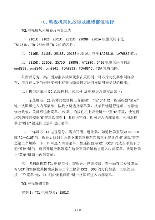 TCL电视机常见故障及维修部位检修