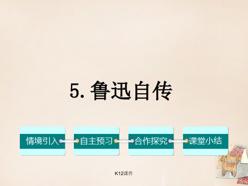 七年级语文下册 第二单元 5《鲁迅自传》课件(1)(新版)语文版