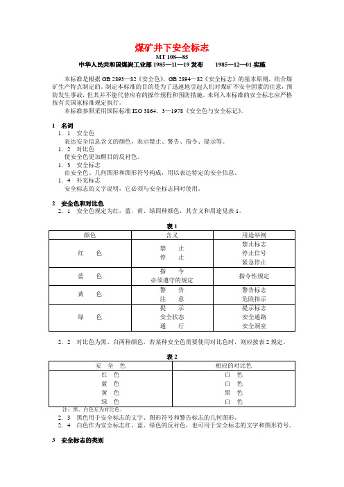 煤矿安全标识