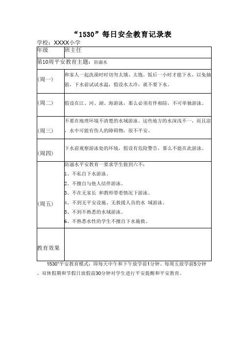 “1530”每日安全教育记录表防溺水