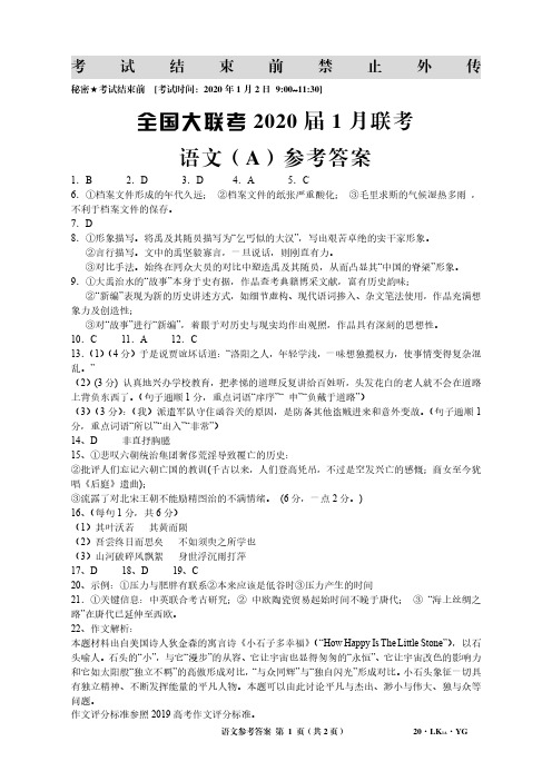 全国大联考 2020 届 1 月联考语文试卷语文参考答案