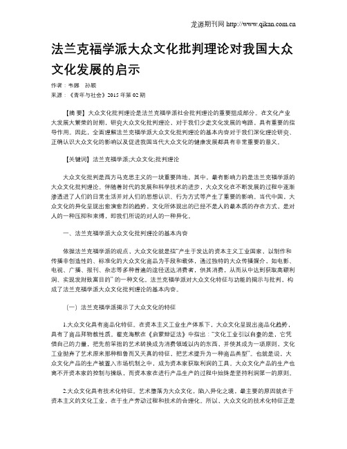 法兰克福学派大众文化批判理论对我国大众文化发展的启示