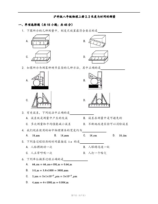 沪科版八年级物理上册同步检测2.2长度与时间的测量(word版,含答案解析)