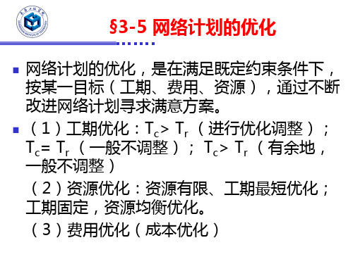 项目管理网络计划的工期优化PPT课件