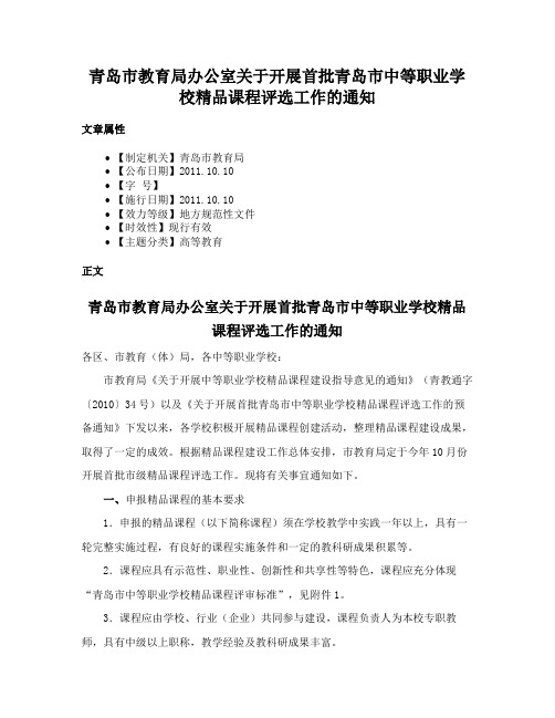 青岛市教育局办公室关于开展首批青岛市中等职业学校精品课程评选工作的通知