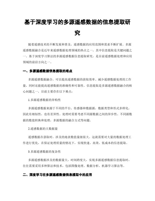 基于深度学习的多源遥感数据的信息提取研究