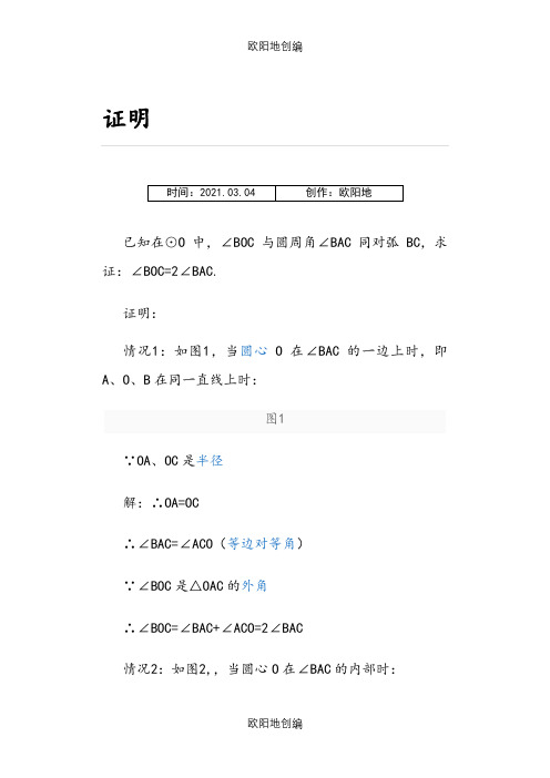 同弧所对的圆周角等于圆心角的一半(怎么证明)之欧阳地创编
