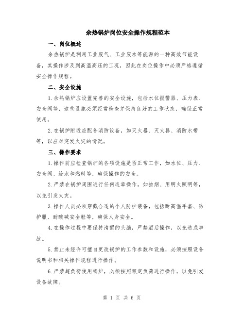 余热锅炉岗位安全操作规程范本(2篇)