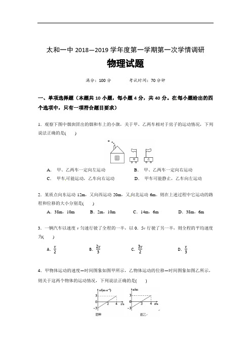 安徽省太和县第一中学2018-2019学年高一上学期第一次月考学情调研物理(超越班、飞越班)试题