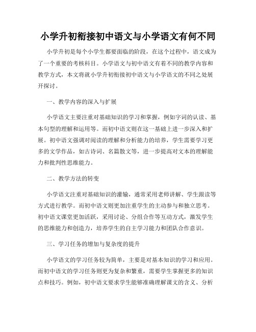 小学升初衔接初中语文与小学语文有何不同