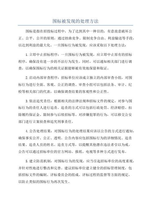 围标被发现的处理方法