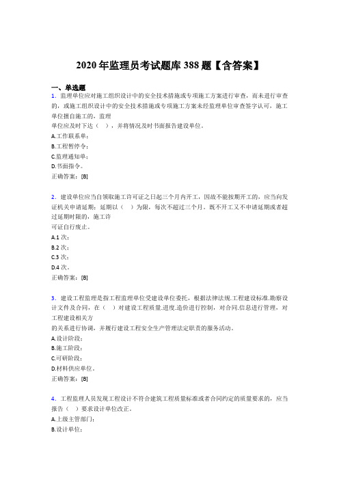 精选最新版监理员模拟题库388题(含答案)
