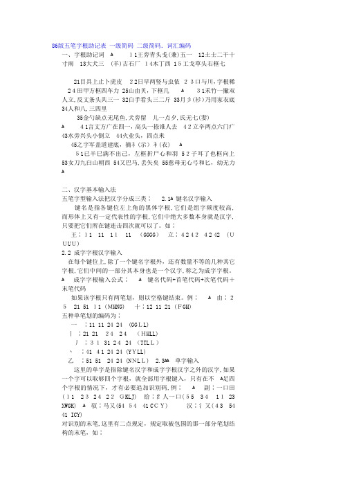 自-86版五笔字根助记表一级简码二级简码 