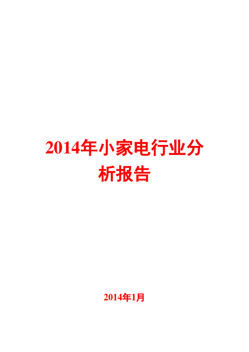 2014年小家电行业分析报告