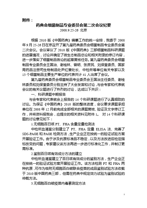 第九届药典委员会细菌制品专业委员会第二次会议纪要-国家药典委员会