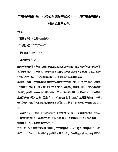 广东南粤银行新一代核心系统投产纪实r——访广东南粤银行科技总监麦志文