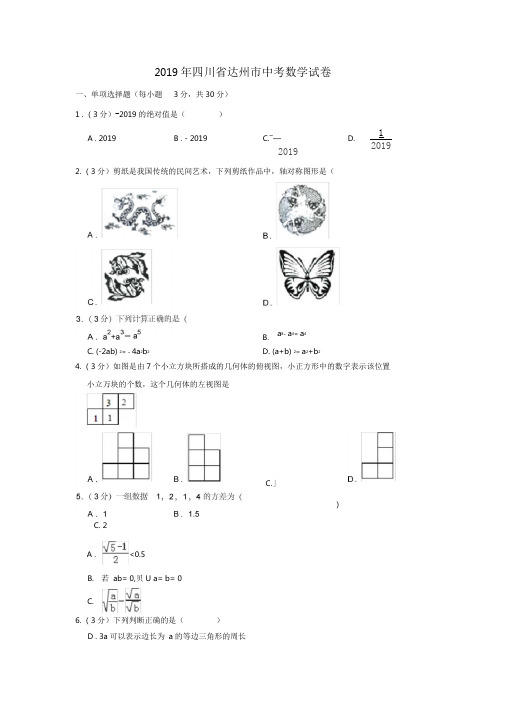 2019年四川省达州市中考数学试卷(真题)