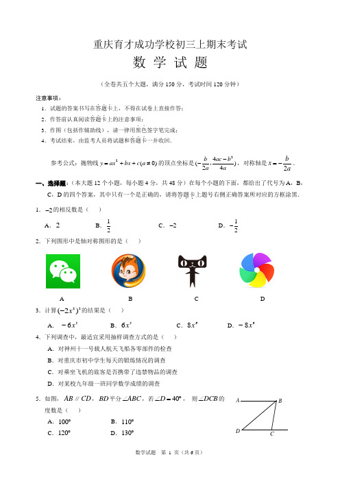 重庆育才中学2017-2018学年初三上数学期末考试试试题卷