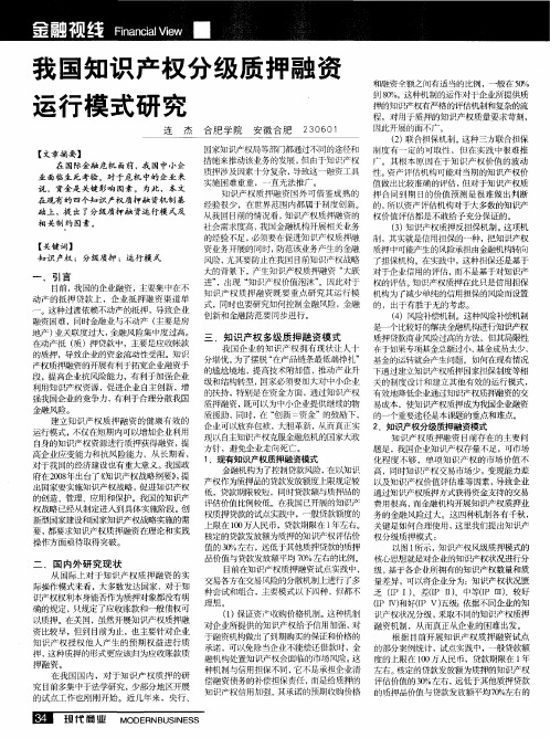 我国知识产权分级质押融资运行模式研究