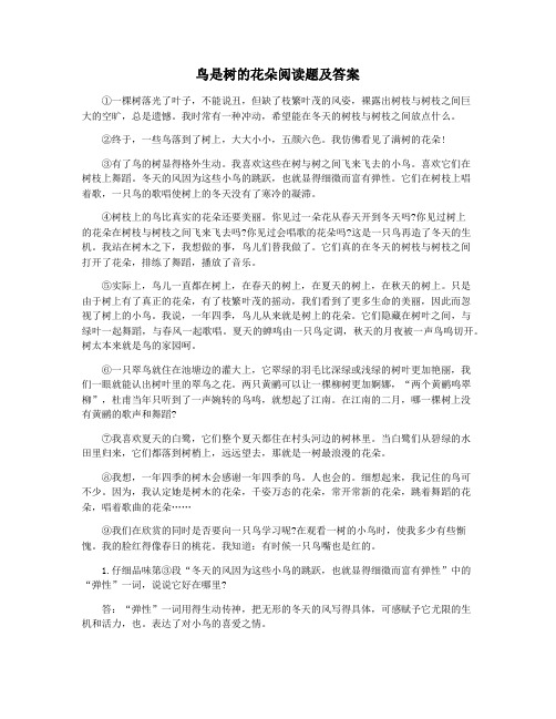 鸟是树的花朵阅读题及答案