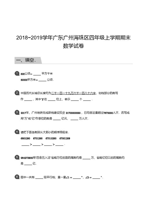 广州市海珠区2018-2019学年第一学期期末考试 四年级 数学 试卷及参考答案