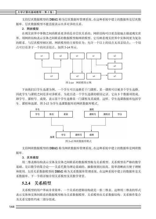 关系模型_大学计算机基础教程（第2版）_[共3页]