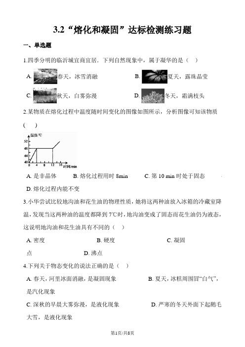 人教版八年级物理上册：3.2“熔化和凝固”达标检测练习题