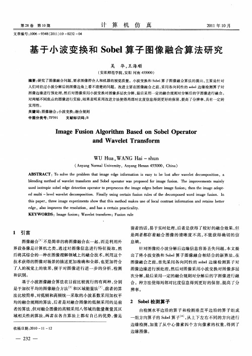 基于小波变换和Sobel算子图像融合算法研究