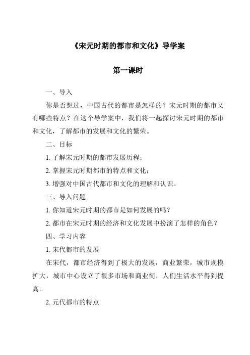 《宋元时期的都市和文化导学案-2023-2024学年初中历史与社会部编版》