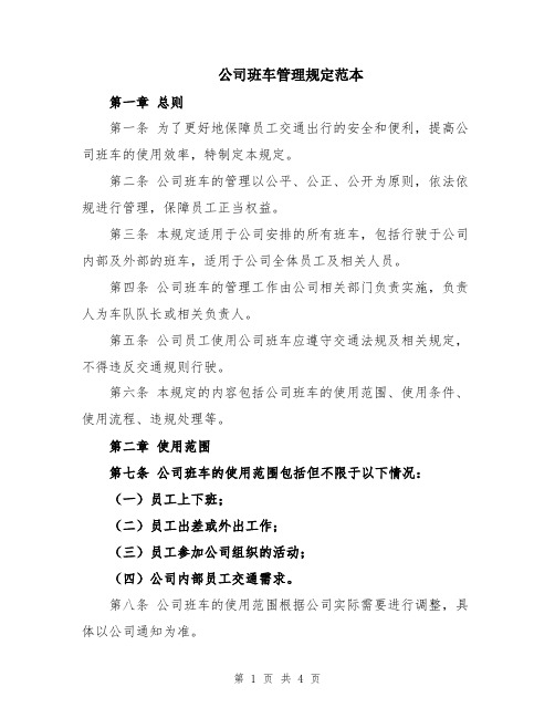 公司班车管理规定范本