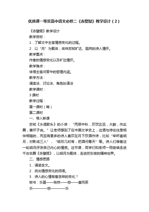 优质课一等奖高中语文必修二《赤壁赋》教学设计（2）