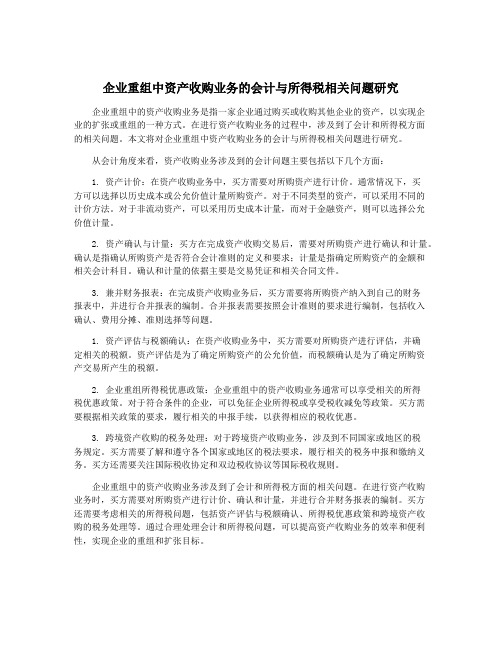 企业重组中资产收购业务的会计与所得税相关问题研究