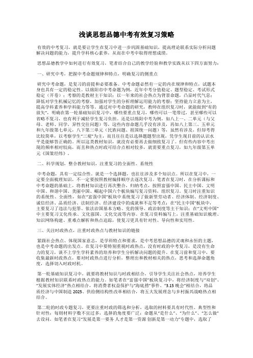 浅谈思想品德中考有效复习策略