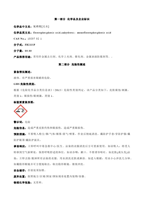 氟磷酸[无水]安全技术说明书MSDS