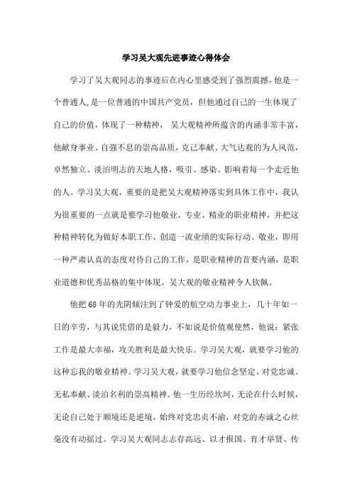 学习了吴大观同志的事迹后在内心里感受到了强烈震撼