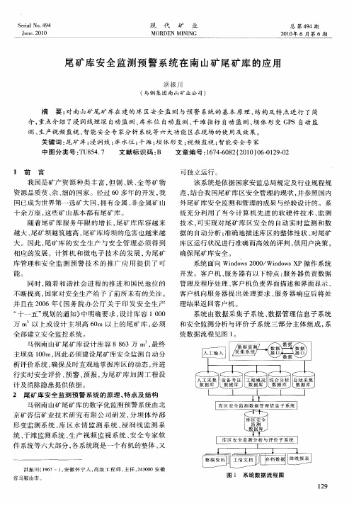 尾矿库安全监测预警系统在南山矿尾矿库的应用