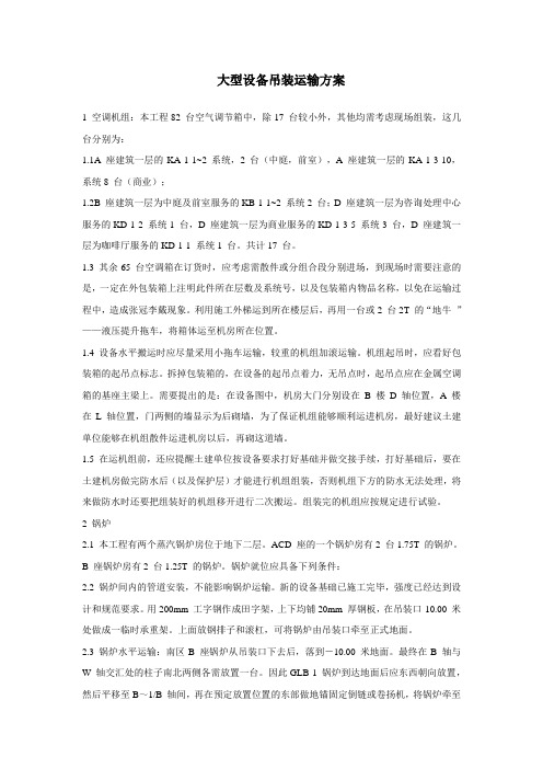 大型设备吊装运输方案