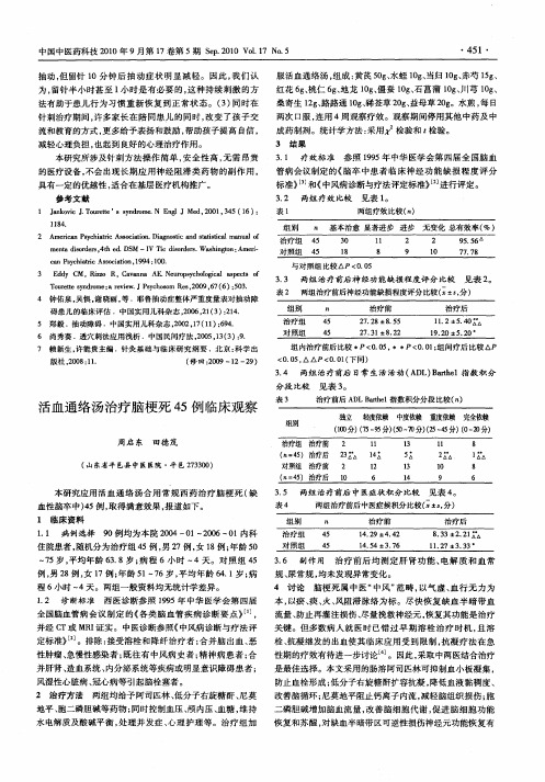 活血通络汤治疗脑梗死45例临床观察