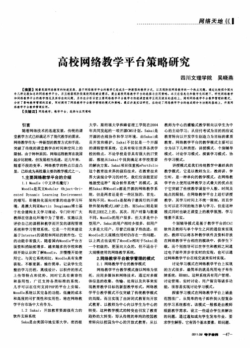 高校网络教学平台策略研究