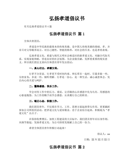 弘扬孝道倡议书