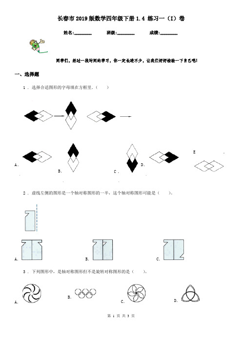 长春市2019版数学四年级下册1.4 练习一(I)卷