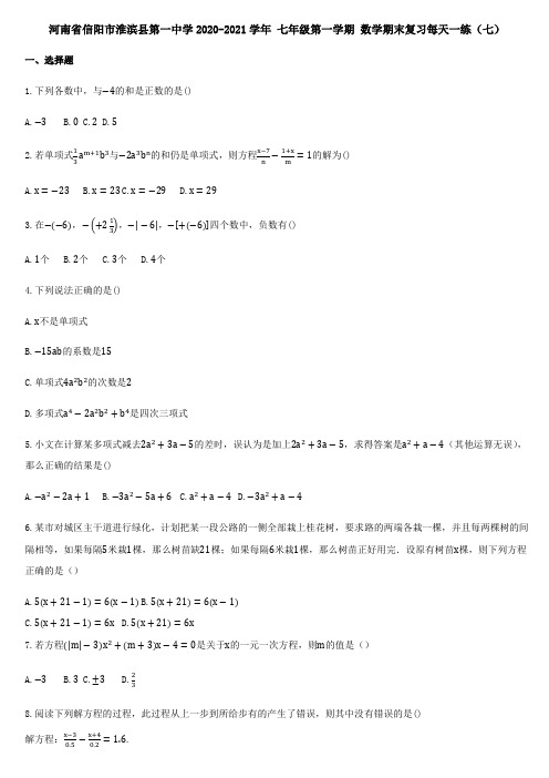 河南省信阳市淮滨县第一中学2020-2021学年 七年级第一学期 数学期末复习每天一练(七)