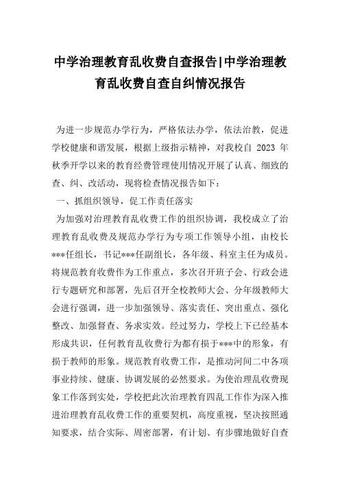 中学治理教育乱收费自查报告-中学治理教育乱收费自查自纠情况报告