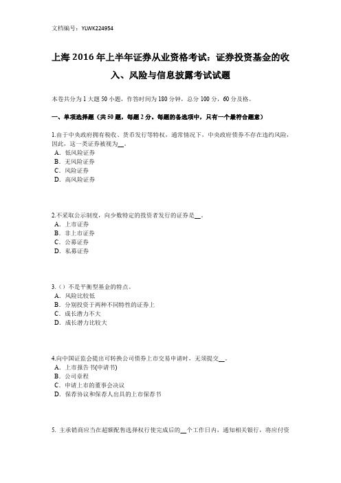 上海2016年上半年证券从业资格考试：证券投资基金的收入、风险与信息披露考试试题