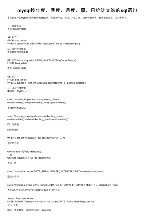 mysql按年度、季度、月度、周、日统计查询的sql语句