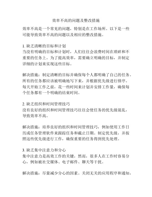 效率不高的问题及整改措施