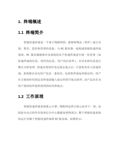 智能快递终端研发方案初稿 (2)