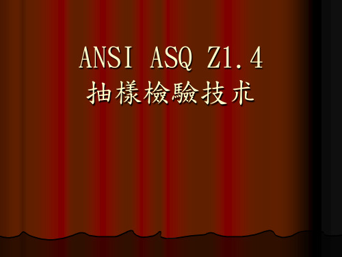 ANSI ASQZ1.4抽样检验技术