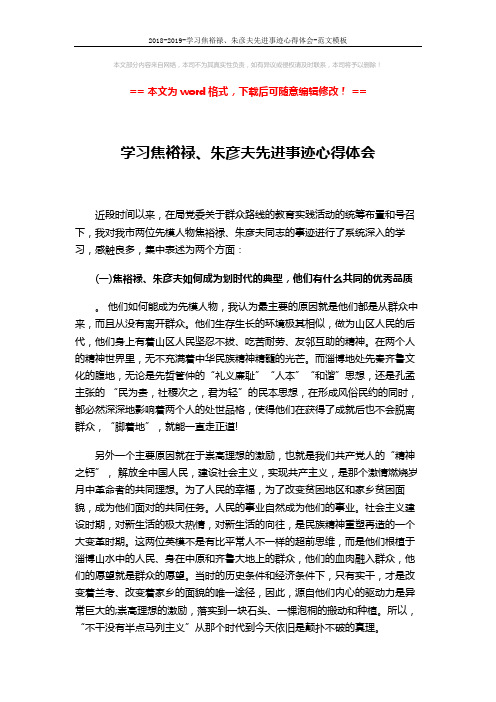 2018-2019-学习焦裕禄、朱彦夫先进事迹心得体会-范文模板 (3页)