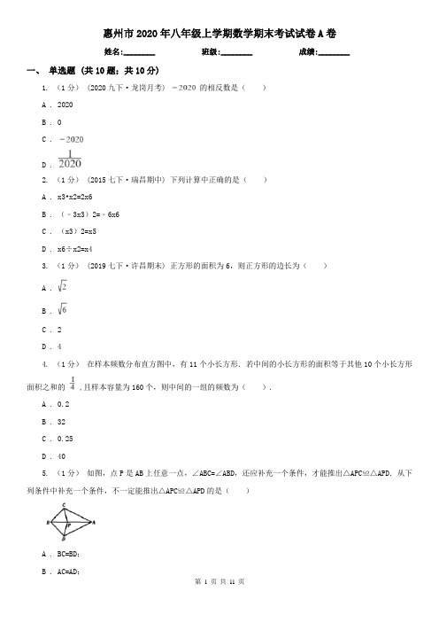 惠州市2020年八年级上学期数学期末考试试卷A卷